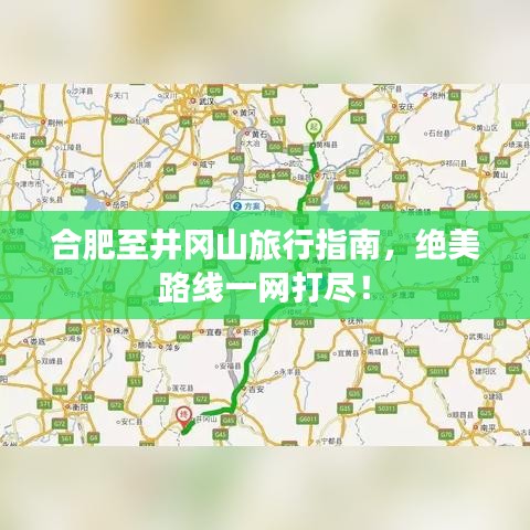 合肥至井冈山旅行指南，绝美路线一网打尽！