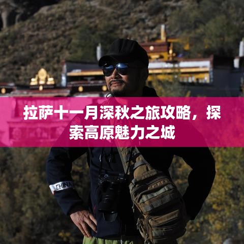 拉萨十一月深秋之旅攻略，探索高原魅力之城