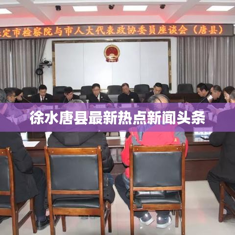 徐水唐县最新热点新闻头条