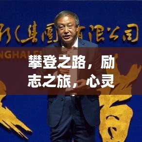 攀登之路，励志之旅，心灵与自然的对话
