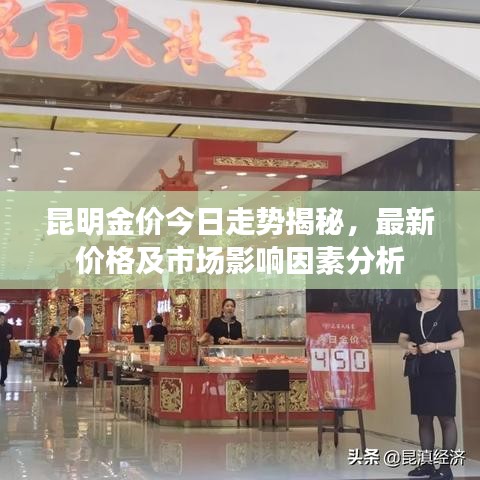 昆明金价今日走势揭秘，最新价格及市场影响因素分析