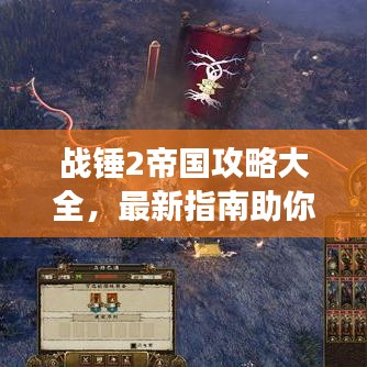 战锤2帝国攻略大全，最新指南助你轻松掌握游戏秘籍！