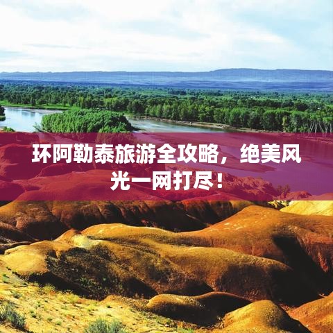 环阿勒泰旅游全攻略，绝美风光一网打尽！