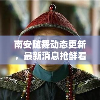 南安随舞动态更新，最新消息抢鲜看！