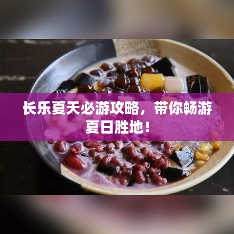 长乐夏天必游攻略，带你畅游夏日胜地！