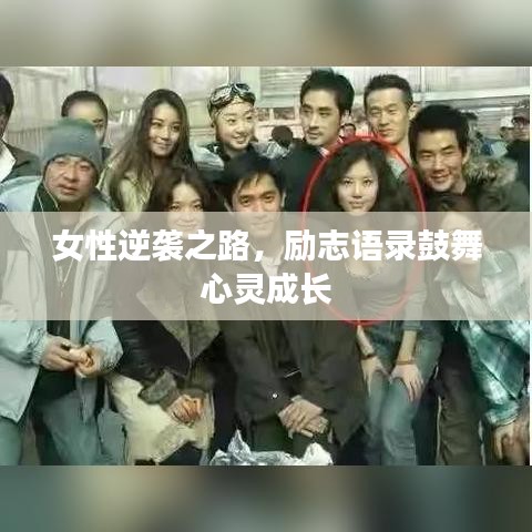 女性逆袭之路，励志语录鼓舞心灵成长