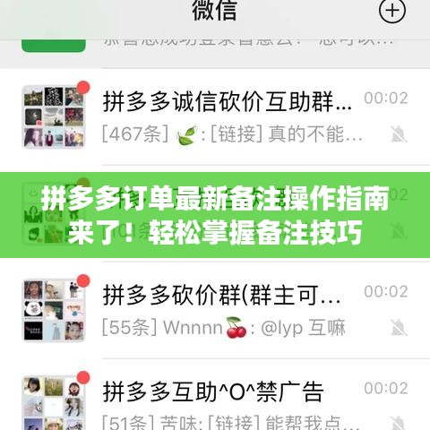 拼多多订单最新备注操作指南来了！轻松掌握备注技巧