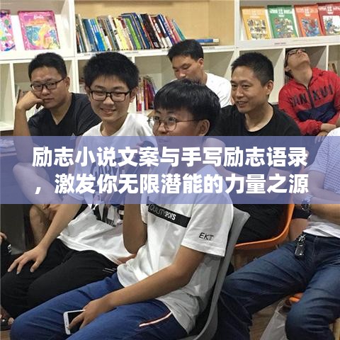 励志小说文案与手写励志语录，激发你无限潜能的力量之源