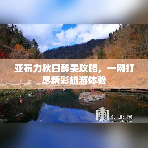 亚布力秋日醉美攻略，一网打尽精彩旅游体验