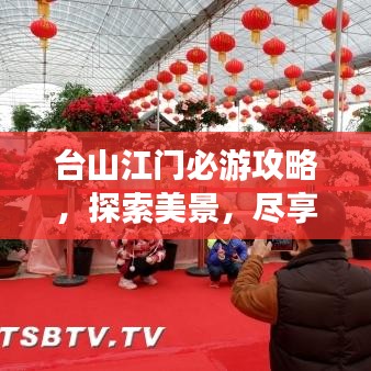 台山江门必游攻略，探索美景，尽享旅游乐趣！