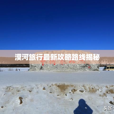 漠河旅行最新攻略路线揭秘