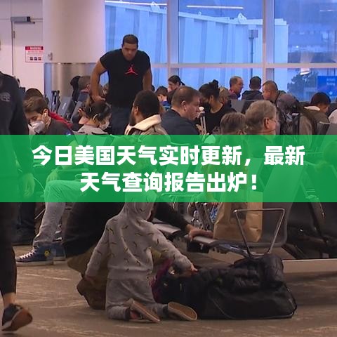 今日美国天气实时更新，最新天气查询报告出炉！