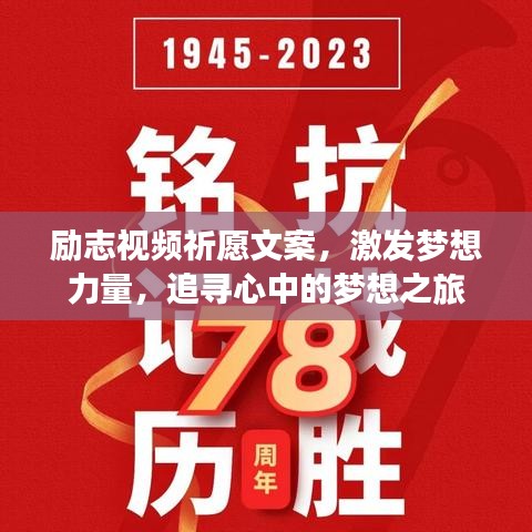 励志视频祈愿文案，激发梦想力量，追寻心中的梦想之旅