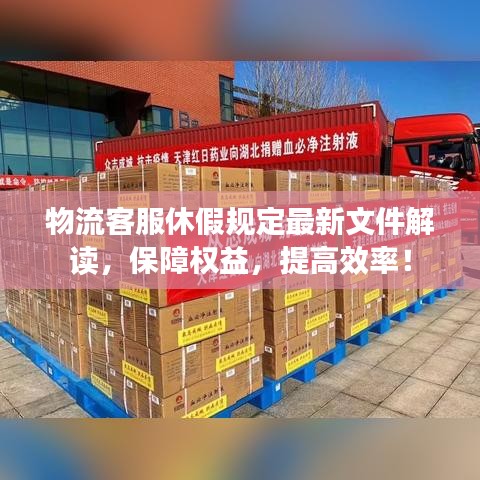 物流客服休假规定最新文件解读，保障权益，提高效率！