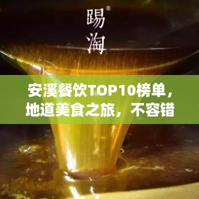 安溪餐饮TOP10榜单，地道美食之旅，不容错过！