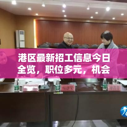 港区最新招工信息今日全览，职位多元，机会不容错过