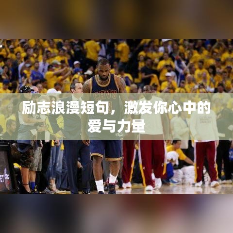 励志浪漫短句，激发你心中的爱与力量