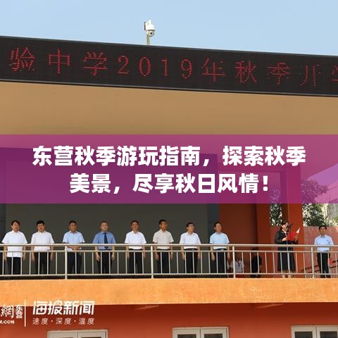 东营秋季游玩指南，探索秋季美景，尽享秋日风情！