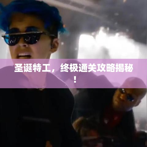 圣诞特工，终极通关攻略揭秘！