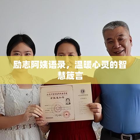 励志阿姨语录，温暖心灵的智慧箴言