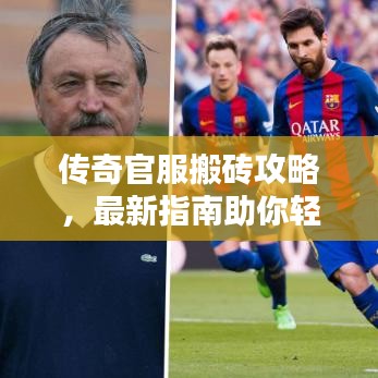 传奇官服搬砖攻略，最新指南助你轻松搬砖！