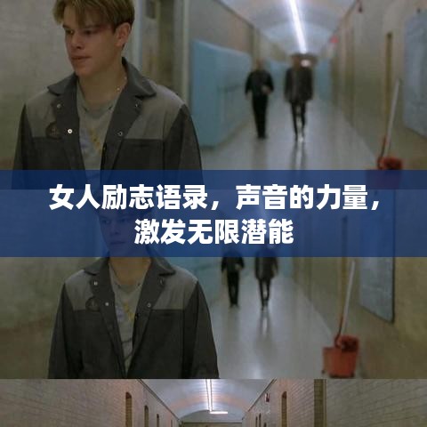 女人励志语录，声音的力量，激发无限潜能