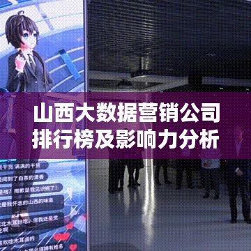 山西大数据营销公司排行榜及影响力分析