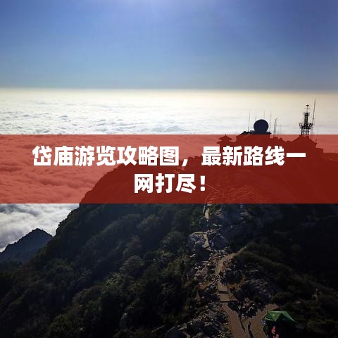 岱庙游览攻略图，最新路线一网打尽！