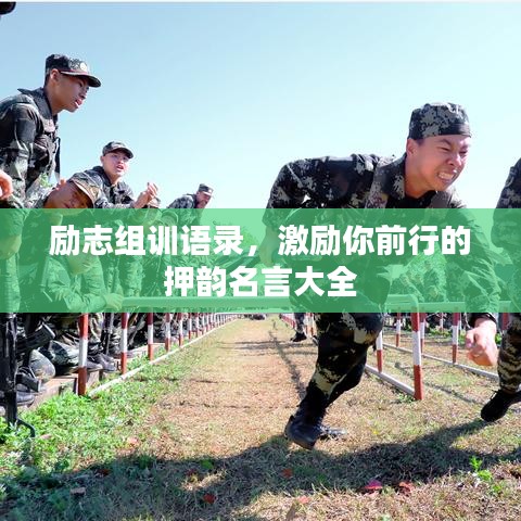 励志组训语录，激励你前行的押韵名言大全