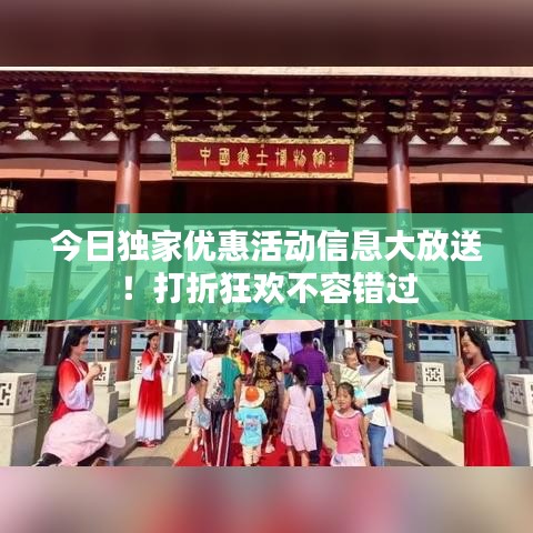 今日独家优惠活动信息大放送！打折狂欢不容错过