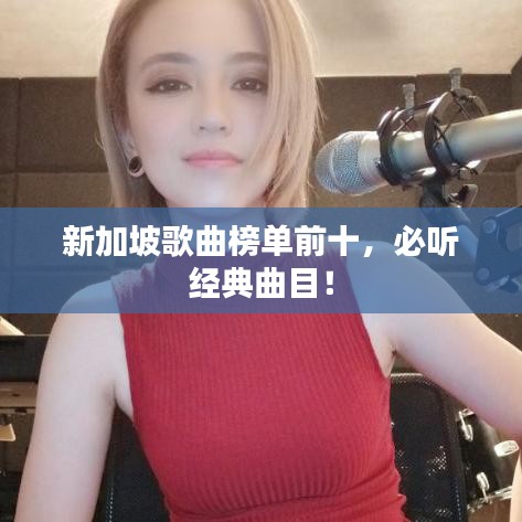 新加坡歌曲榜单前十，必听经典曲目！