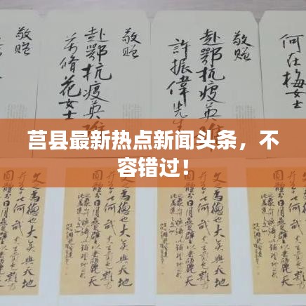 莒县最新热点新闻头条，不容错过！