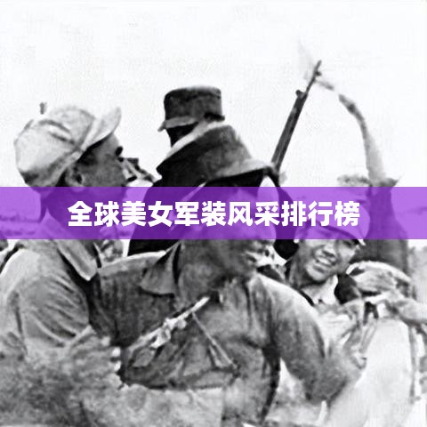 全球美女军装风采排行榜