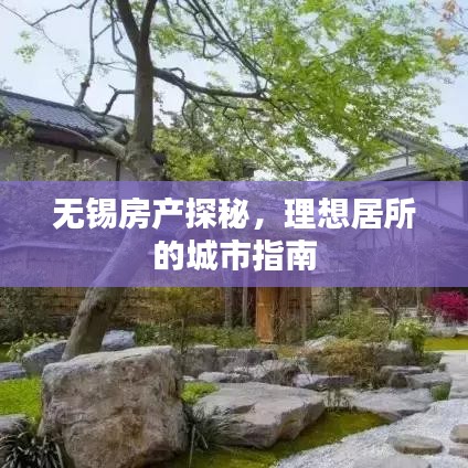 无锡房产探秘，理想居所的城市指南