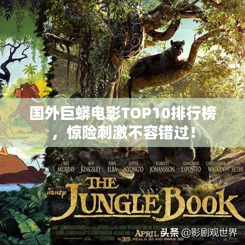 国外巨蟒电影TOP10排行榜，惊险刺激不容错过！