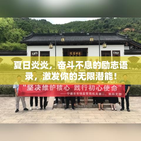 夏日炎炎，奋斗不息的励志语录，激发你的无限潜能！