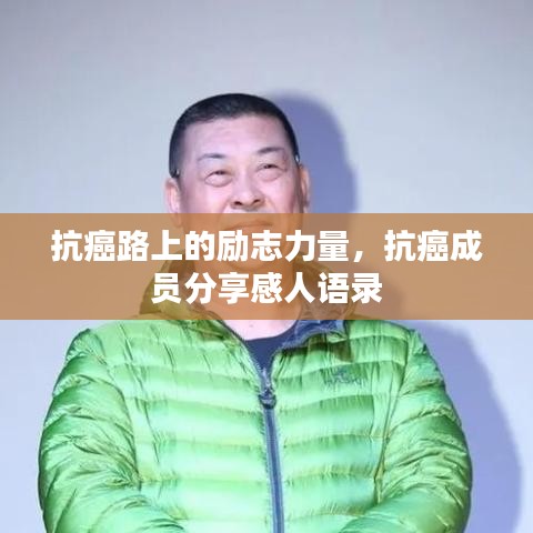 抗癌路上的励志力量，抗癌成员分享感人语录