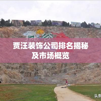 贾汪装饰公司排名揭秘及市场概览