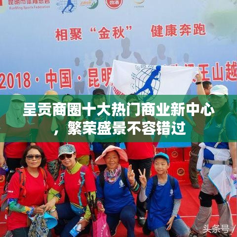呈贡商圈十大热门商业新中心，繁荣盛景不容错过