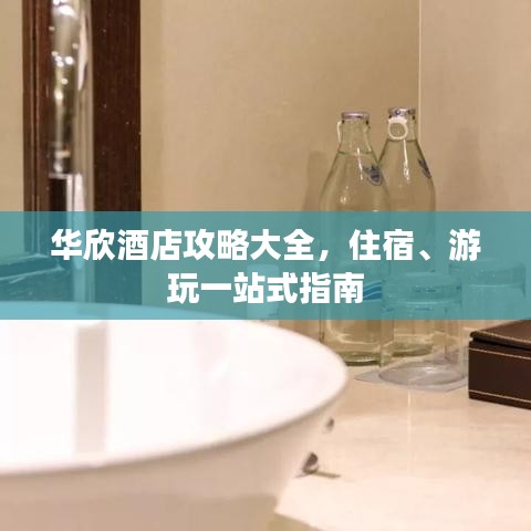 华欣酒店攻略大全，住宿、游玩一站式指南