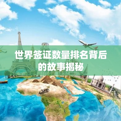世界签证数量排名背后的故事揭秘