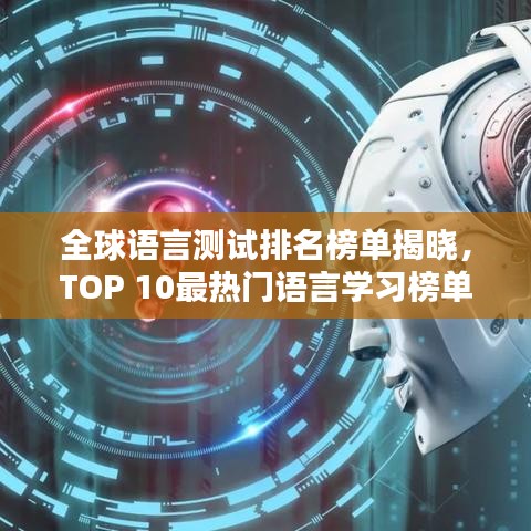 全球语言测试排名榜单揭晓，TOP 10最热门语言学习榜单