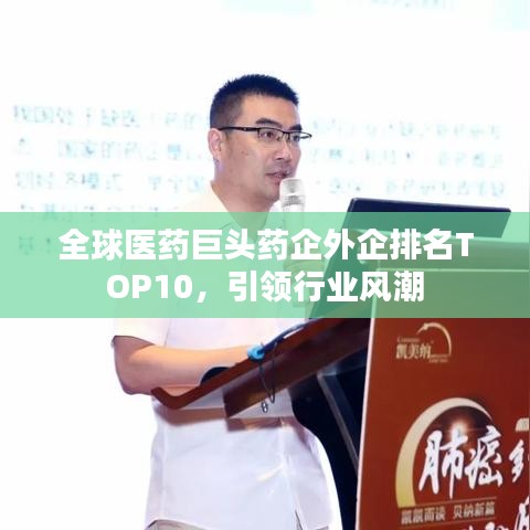 全球医药巨头药企外企排名TOP10，引领行业风潮