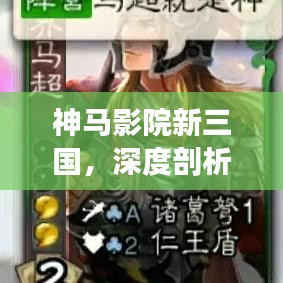 神马影院新三国，深度剖析与极致观影体验
