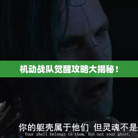 机动战队觉醒攻略大揭秘！