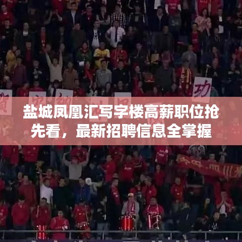 盐城凤凰汇写字楼高薪职位抢先看，最新招聘信息全掌握