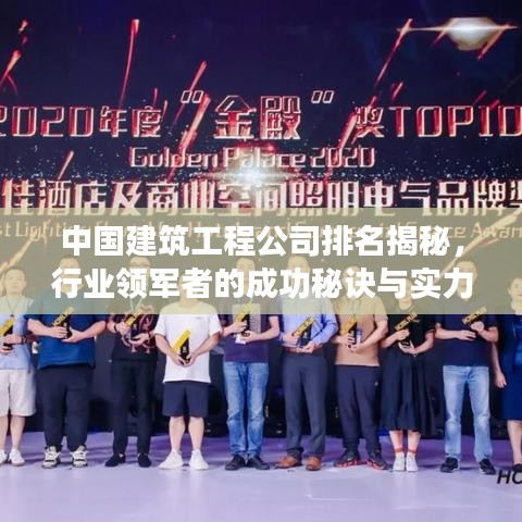 中国建筑工程公司排名揭秘，行业领军者的成功秘诀与实力榜单！