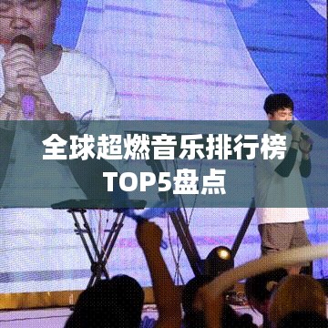 全球超燃音乐排行榜TOP5盘点
