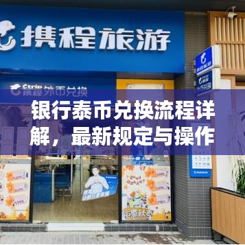 银行泰币兑换流程详解，最新规定与操作指南