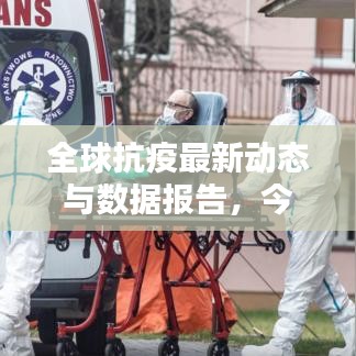 全球抗疫最新动态与数据报告，今日数据更新，掌握疫情实时信息